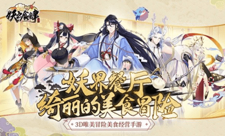 妖之食肆 v1.3.1 安卓版截图_3