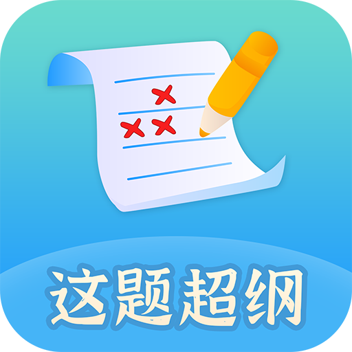 这题超纲 v1.0.3 安卓版