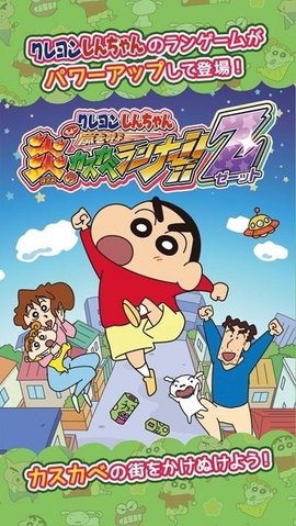 蜡笔小新呼风唤雨的春日部跑垒员(クレしんラン) 2.4.0 安卓版截图_2