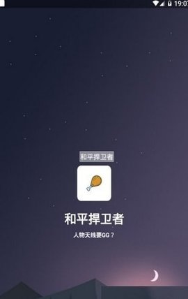 和平捍卫者 1.0 安卓版截图_1