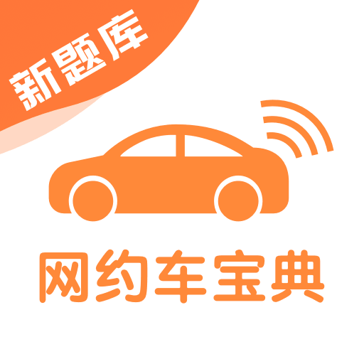 网约车考试宝典 7.1.11
