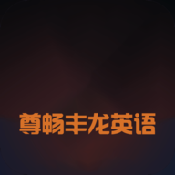 尊畅丰龙英语 v5.27 安卓版