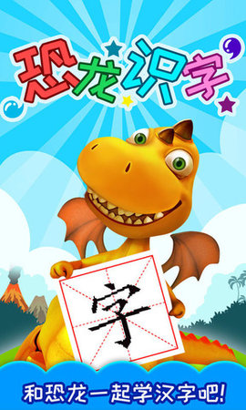 恐龙识字 v3.28.227x 安卓版截图_2
