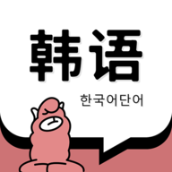 韩语单词 v1.3.5 安卓版