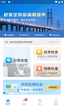 桥梁巡查官网版截图_1