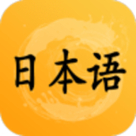 日语听力 v1.0 安卓版