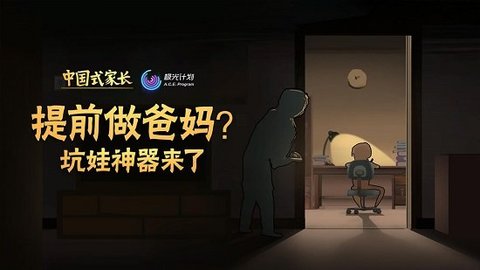 中国式家长（Chinese Parents） 1.9.1 安卓版截图_1