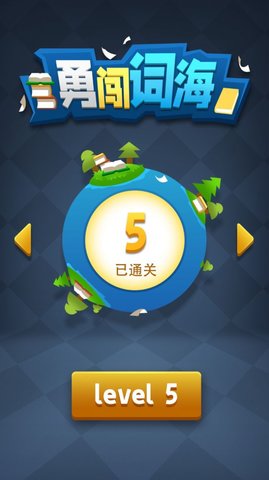 勇闯词海 1.0.2 安卓版截图_2