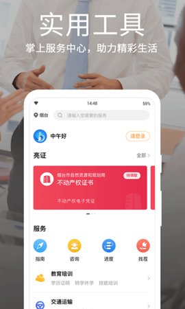 爱山东烟台一手通 v6.5.4 安卓版截图_1