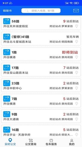 铜陵公交 v2.0.2 安卓版截图_3