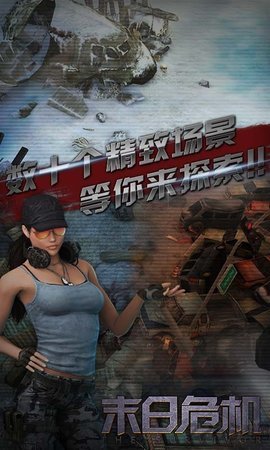 末日危机手游 1.1 安卓版截图_1