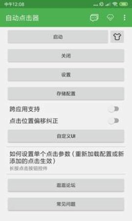 自动点击器 2.0.12.9 安卓版截图_3