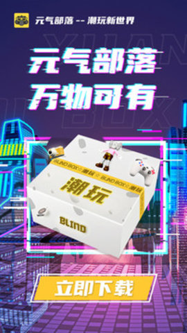 元气部落app v1.0.6 安卓版截图_3