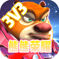 熊熊荣耀0.1(试玩版)