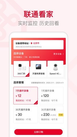 联通智家 v6.2.0 安卓版截图_3