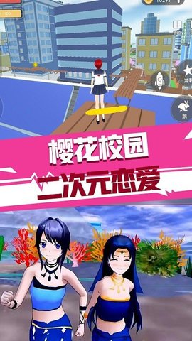 樱花校园二次元恋爱 v1.0 安卓版截图_1