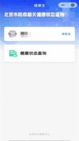 北京健康宝 v1.13 安卓版截图_3