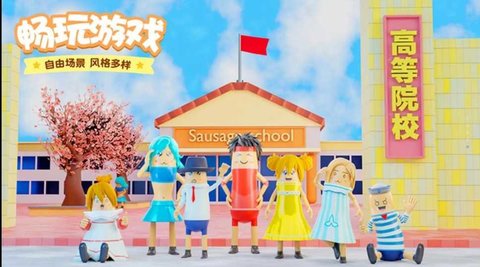 樱花校园香肠模拟 1.0.0 安卓版截图_2