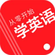 从零开始学英语 v6.49 安卓版