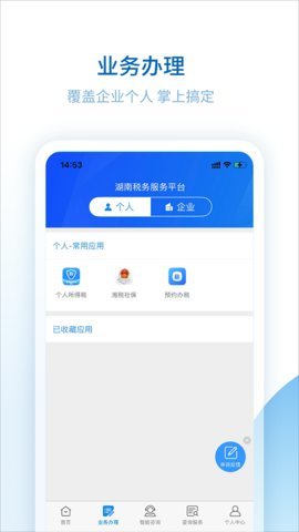 湖南税务服务平台 v2.3.0 安卓版截图_1