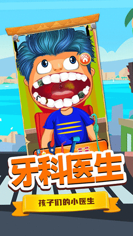 宝宝牙医小诊所 1.0 安卓版截图_3