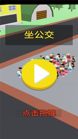 实力挤公交 0.1 安卓版截图_3