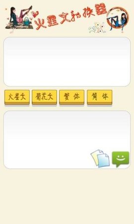 火星文转换器 v6.0 安卓版截图_3