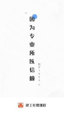 建工社微课程 v3.4.1 安卓版截图_2