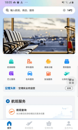 掌上空港 v1.8 安卓版截图_4