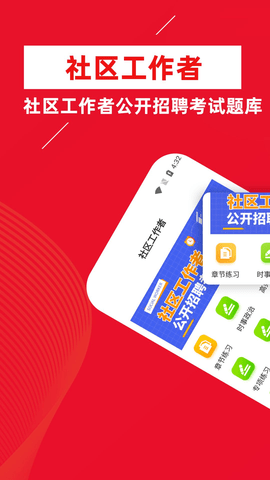 社区工作者牛题库 1.0.0 安卓版截图_1