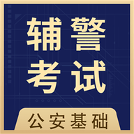 辅警协警全题库 v1.0 安卓版