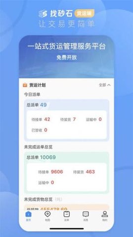 找砂石货运端 2.3.7 安卓版截图_4