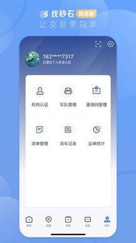 找砂石货运端 2.3.7 安卓版截图_1