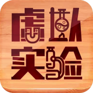虚拟实验 v1.29 安卓版
