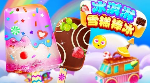 冰淇淋雪糕棒冰 v1.0 安卓版截图_3