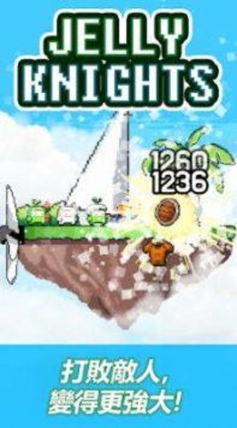 果冻骑士团（Jelly-Knights） 1.0.02截图_3