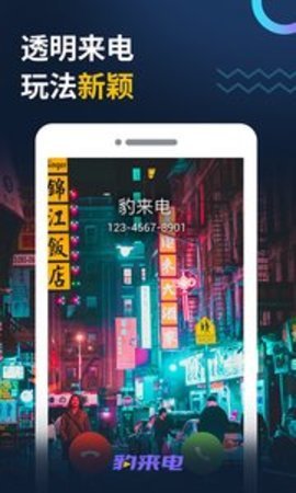 豹来电app v2.9.0.0012 安卓版截图_3