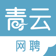 青云网聘 v4.5.6 安卓版