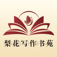 梨花写作书苑 v1.3.1 安卓版