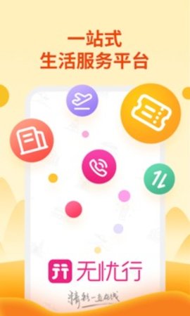 无忧行 8.1.0截图_5