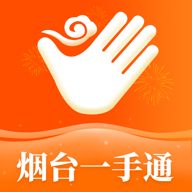 爱山东烟台一手通 v6.5.4 安卓版