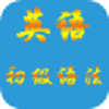 英语初级语法 2.0.0