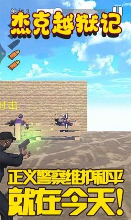 杰克越狱记 1.1 安卓版截图_2