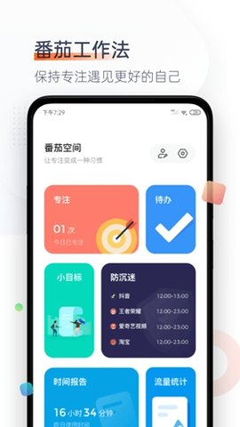 番茄时钟app v2.0.0 安卓版截图_2