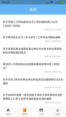 青岛人社 v2.5.1 安卓版截图_3
