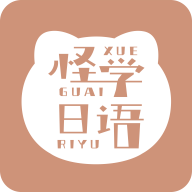 怪学日语 v1.0.1 安卓版