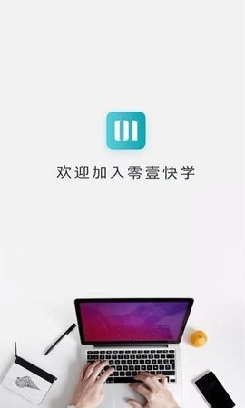零壹快学 v1.0.1 安卓版截图_1