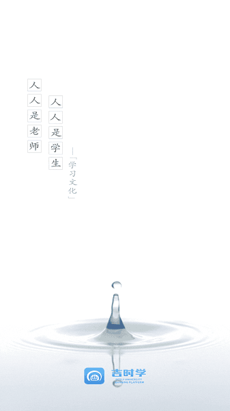 吉时学 v1.2 安卓版截图_1