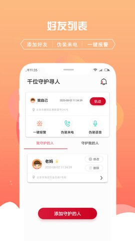 千位守护寻人定位追踪 V1.2.7 安卓版截图_4