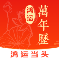 鸿运万年历 1.0.0 安卓版
